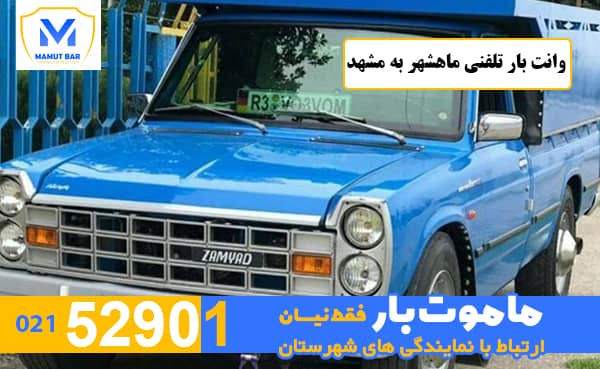 وانت بار تلفنی ماهشهر به مشهد ماموت بار