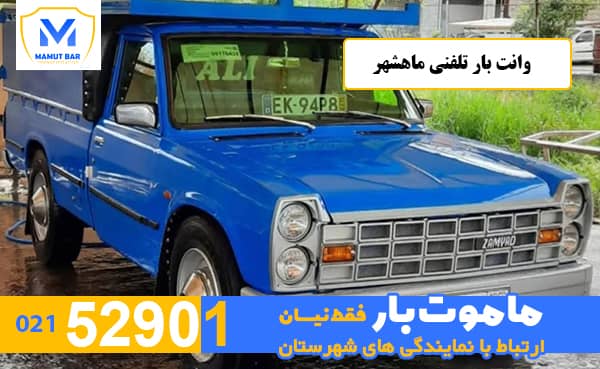 وانت بار تلفنی ماهشهر ماموت بار