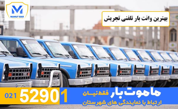 بهترین-وانت-بار-تلفنی-تجریش-ماموت-بار