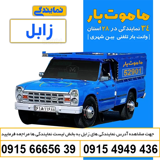 وانت بار تلفنی زابل