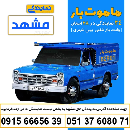 وانت بار تلفنی مشهد