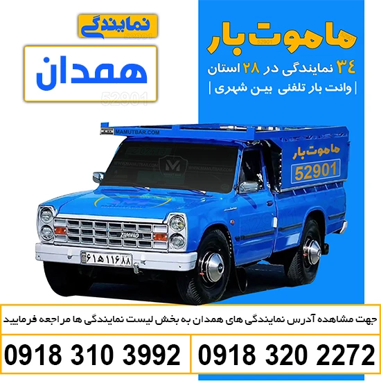 وانت بار تلفنی همدان