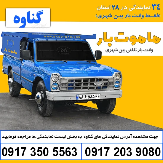 وانت بار تلفنی گناوه ماموت بار