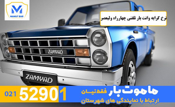 نرخ-کرایه-وانت-بار-تلفنی-چهارراه-ولیعصر-ماموت-بار