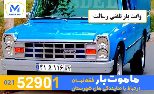 وانت-بار-تلفنی-رسالت-ماموت-بار