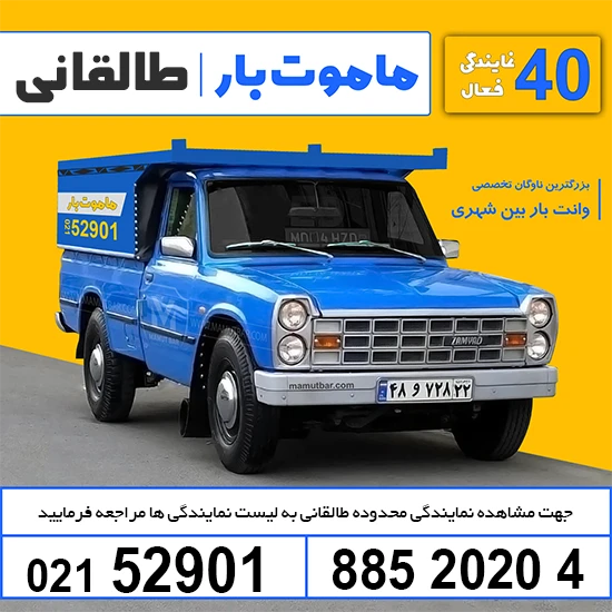 وانت بار تلفنی خیابان طالقانی ماموت بار