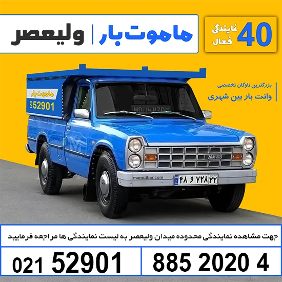 وانت بار تلفنی میدان ولیعصر ماموت بار