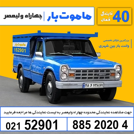 وانت بار تلفنی چهارراه ولیعصر ماموت بار