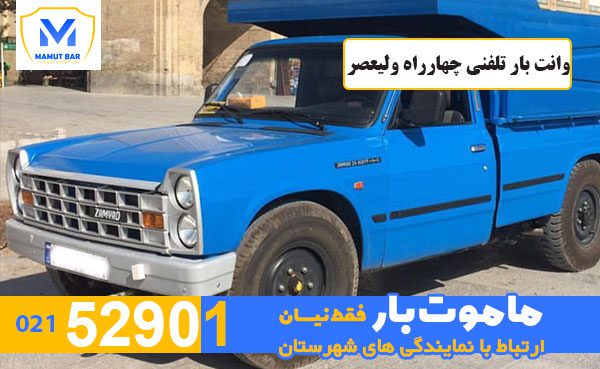وانت-بار-تلفنی-چهارراه-ولیعصر-ماموت-بار