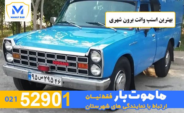 بهترین-اسنپ-وانت-برون-شهری-ماموت-بار