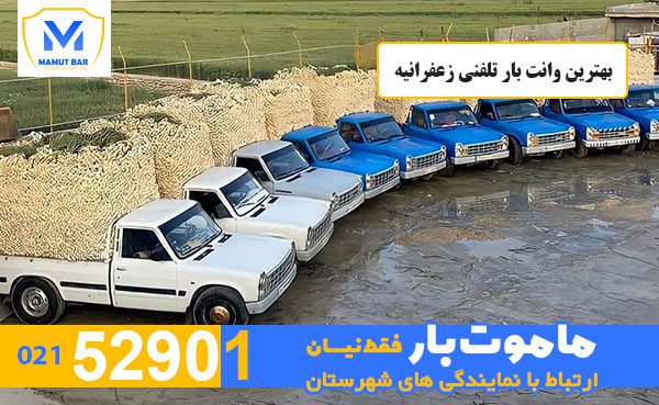 بهترین-وانت-بار-تلفنی-زعفرانیه-ماموت-بار