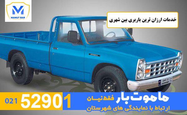 خدمات-ارزان-ترین-باربری-بین-شهری-ماموت-بار