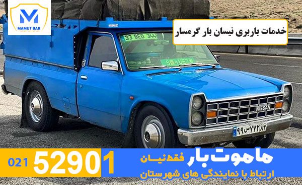 خدمات-باربری-نیسان-بار-گرمسار-ماموت-بار
