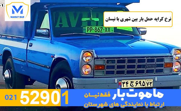 نرخ-کرایه-حمل-بار-بین-شهری-با-نیسان-ماموت-بار