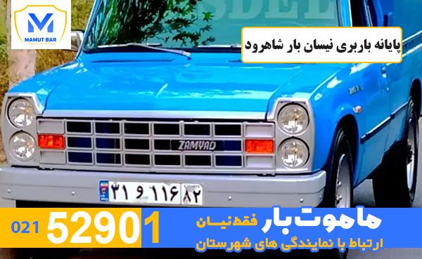 پایانه-باربری-نیسان-بار-شاهرود-ماموت-بار