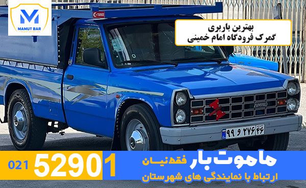 بهترین-باربری-گمرک-فرودگاه-امام-خمینی-ماموت-بار