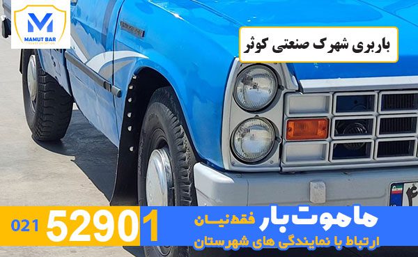 باربری-شهرک-صنعتی-کوثر-ماموت-بار