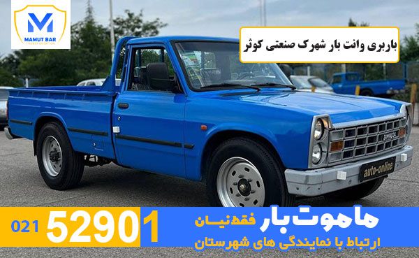 باربری-وانت-بار-شهرک-صنعتی-کوثر-ماموت-بار