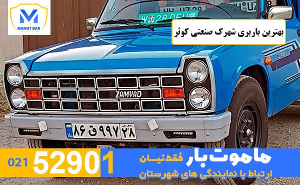 بهترین-باربری-شهرک-صنعتی-کوثر-ماموت-بار