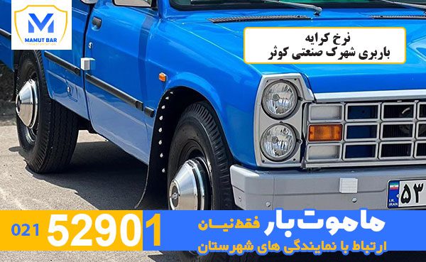 نرخ-کرایه-باربری-شهرک-صنعتی-کوثر-ماموت-بار