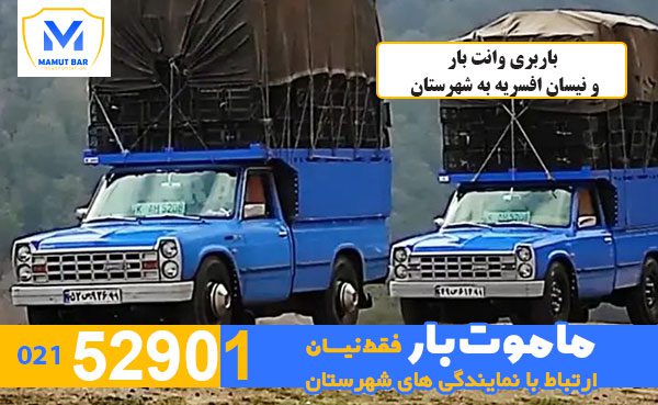 باربری-وانت-بار-و-نیسان-افسریه-به-شهرستان-ماموت-بار