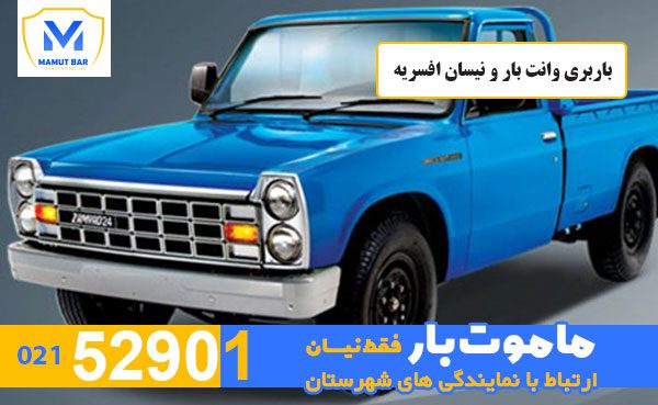 باربری-وانت-بار-و-نیسان-افسریه-ماموت-بار