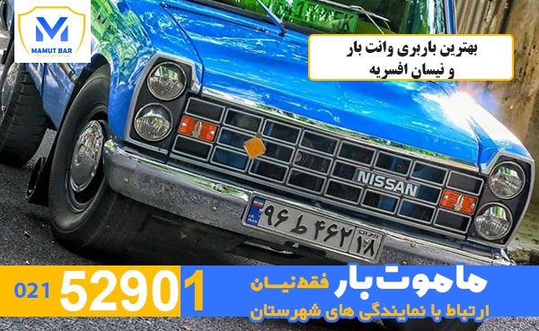 بهترین-باربری-وانت-بار-و-نیسان-افسریه-ماموت-بار