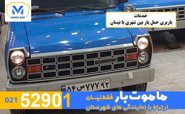 خدمات-باربری-حمل-بار-بین-شهری-با-نیسان-ماموت-بار