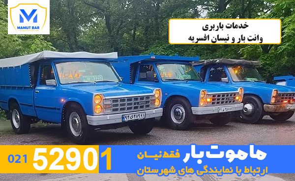 خدمات-باربری-وانت-بار-و-نیسان-افسریه-ماموت-بار