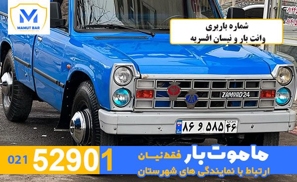 شماره-باربری-وانت-بار-و-نیسان-افسریه-ماموت-بار