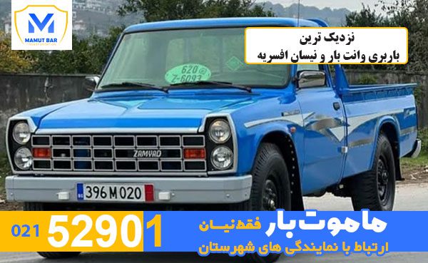 نزدیک-ترین-باربری-وانت-بار-و-نیسان-افسریه-ماموت-بار