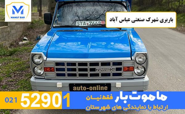 باربری-شهرک-صنعتی-عباس-آباد-ماموت-بار