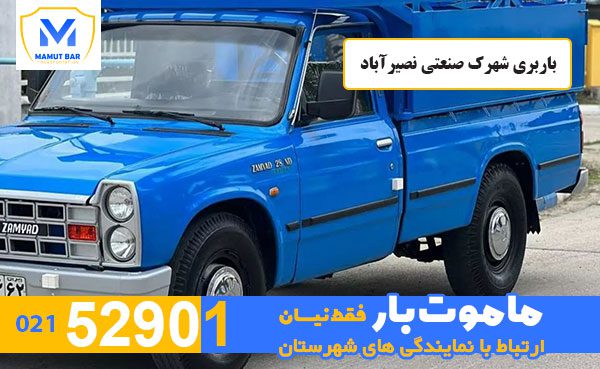 باربری-شهرک-صنعتی-نصیرآباد-ماموت-بار