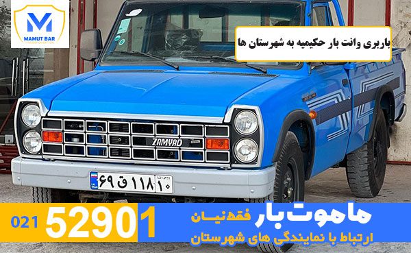 باربری-وانت-بار-حکیمیه-به-شهرستان-ها-ماموت-بار