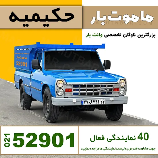باربری وانت بار حکیمیه ماموت بار