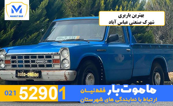 بهترین-باربری-شهرک-صنعتی-عباس-آباد-ماموت-بار