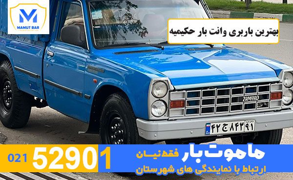 بهترین-باربری-وانت-بار-حکیمیه-ماموت-بار