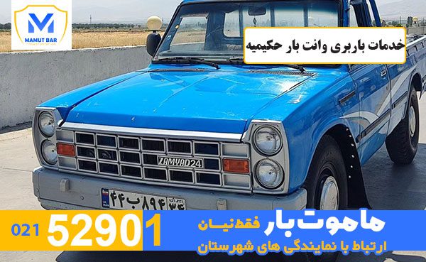 خدمات-باربری-وانت-بار-حکیمیه-ماموت-بار