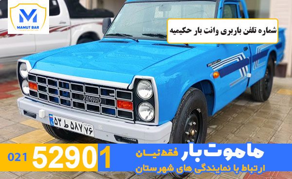 شماره-تلفن-باربری-وانت-بار-حکیمیه-ماموت-بار