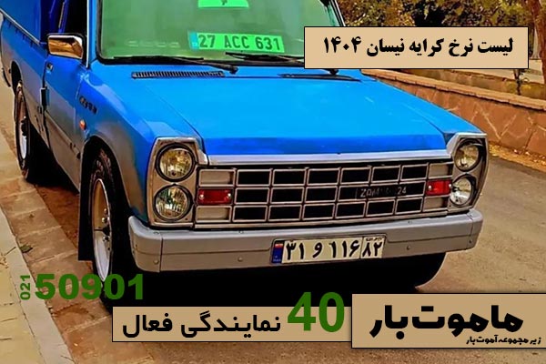 لیست-نرخ-کرایه-نیسان-1404-ماموت-بار