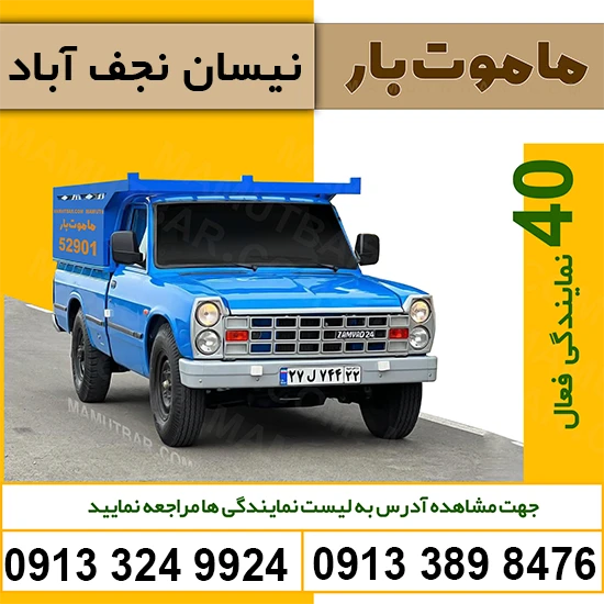 باربری نیسان نجف آباد ماموت بار