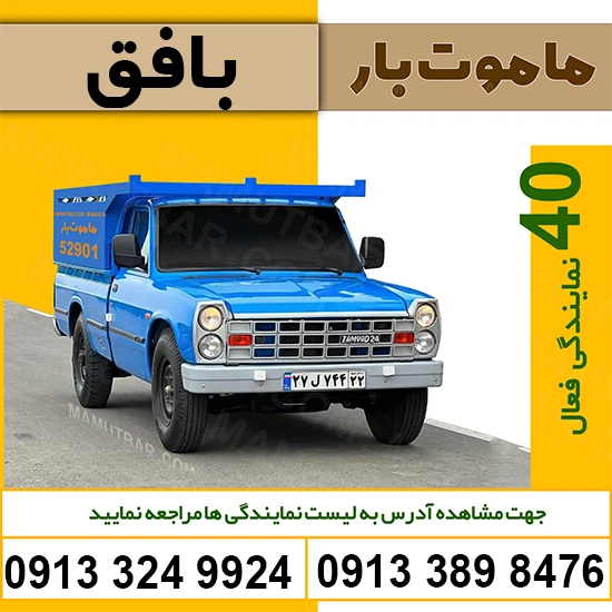 باربری وانت بار بافق ماموت بار