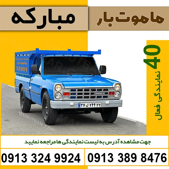 باربری وانت بار مبارکه ماموت بار
