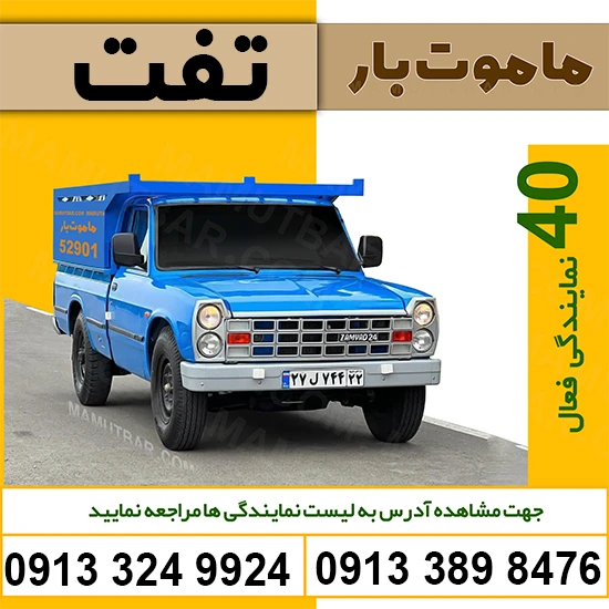 وانت بار تلفنی تفت ماموت بار