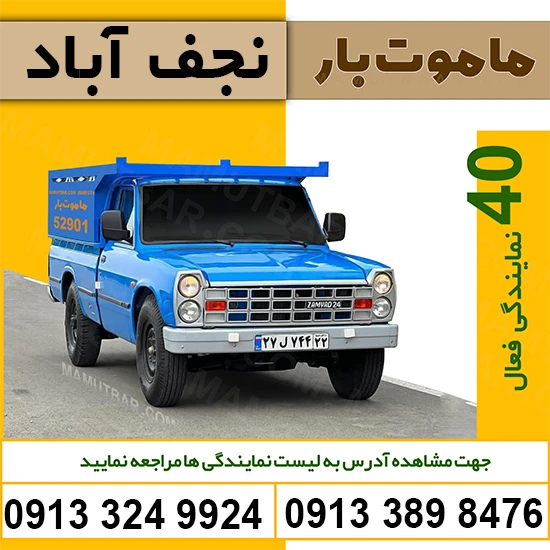 وانت بار تلفنی نجف آباد ماموت بار