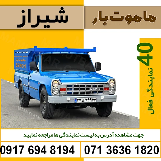 وانت تلفنی شبانه روزی شیراز ماموت بار