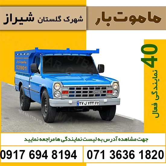 وانت تلفنی شهرک گلستان شیراز ماموت بار