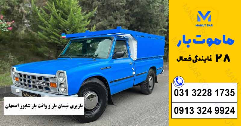 نیسان بار فوری شاپور اصفهان