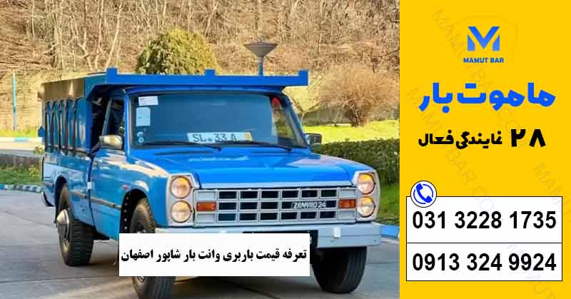 تعرفه باربری وانت بار شاپور اصفهان
