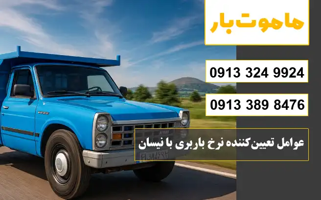 نرخ و تعرفه باربری نیسان بار اصفهان سال 1405 عوامل تعیین_کننده نرخ باربری با نیسان در سال 1405 ماموت بار